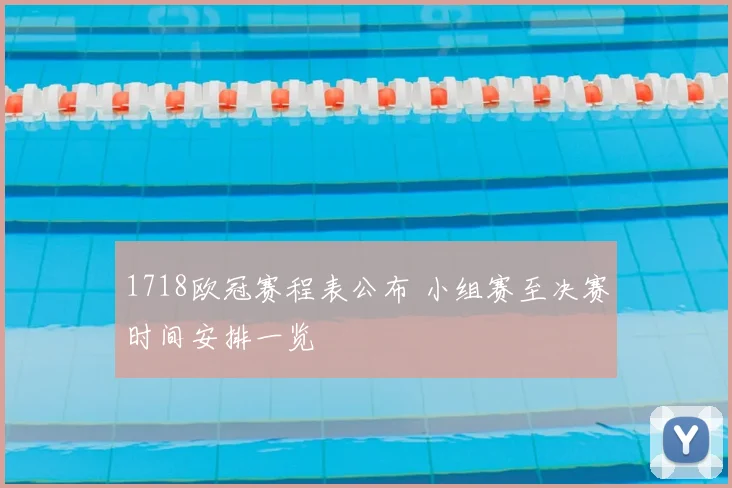 1718欧冠赛程表公布 小组赛至决赛时间安排一览