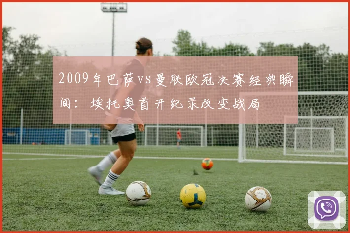 2009年巴萨vs曼联欧冠决赛经典瞬间：埃托奥首开纪录改变战局