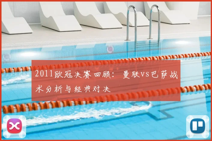 2011欧冠决赛回顾：曼联vs巴萨战术分析与经典对决