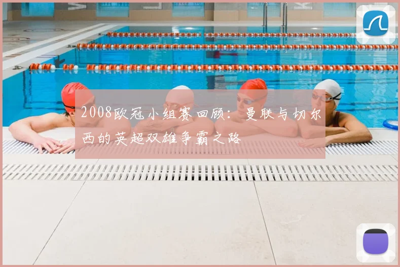 2008欧冠小组赛回顾：曼联与切尔西的英超双雄争霸之路