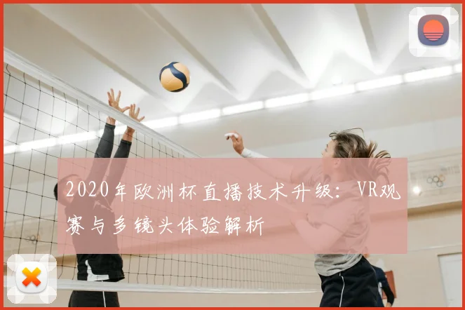 2020年欧洲杯直播技术升级：VR观赛与多镜头体验解析