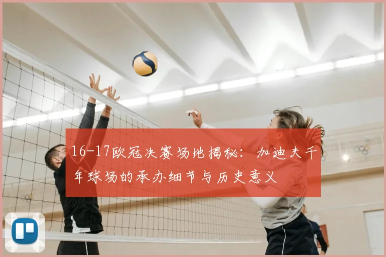 16-17欧冠决赛场地揭秘：加迪夫千年球场的承办细节与历史意义