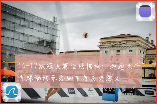 16-17欧冠决赛场地揭秘：加迪夫千年球场的承办细节与历史意义