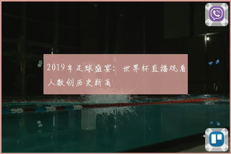 2019年足球盛宴：世界杯直播观看人数创历史新高