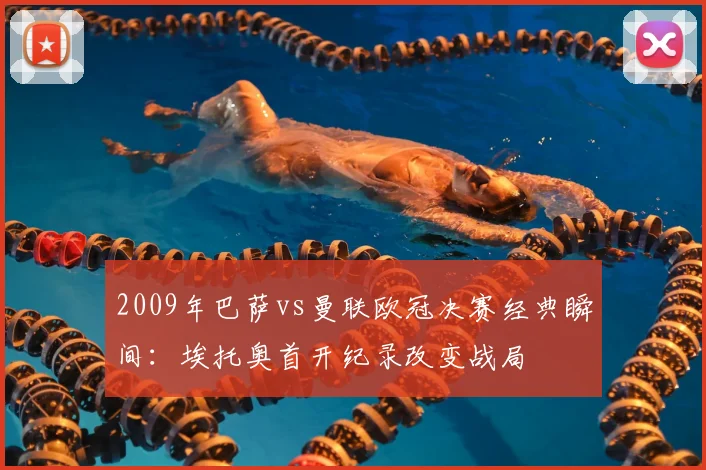 2009年巴萨vs曼联欧冠决赛经典瞬间：埃托奥首开纪录改变战局