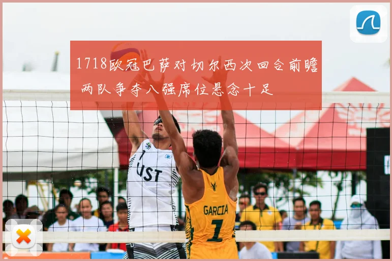 1718欧冠巴萨对切尔西次回合前瞻 两队争夺八强席位悬念十足