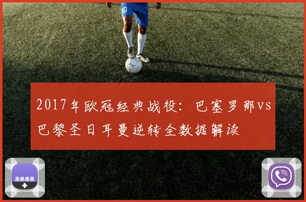 2017年欧冠经典战役：巴塞罗那vs巴黎圣日耳曼逆转全数据解读