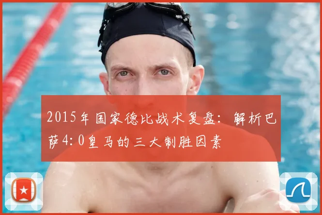 2015年国家德比战术复盘：解析巴萨4:0皇马的三大制胜因素