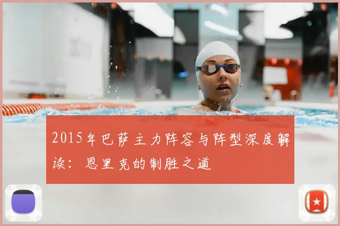 2015年巴萨主力阵容与阵型深度解读：恩里克的制胜之道