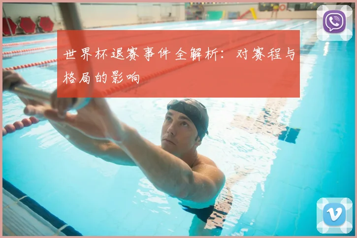世界杯退赛事件全解析：对赛程与格局的影响