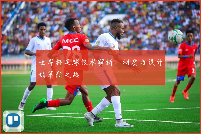 世界杯足球技术解析:材质与设计的革新之路