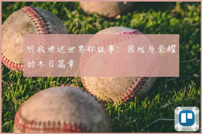 听我讲述世界杯故事:团结与荣耀的冬日篇章