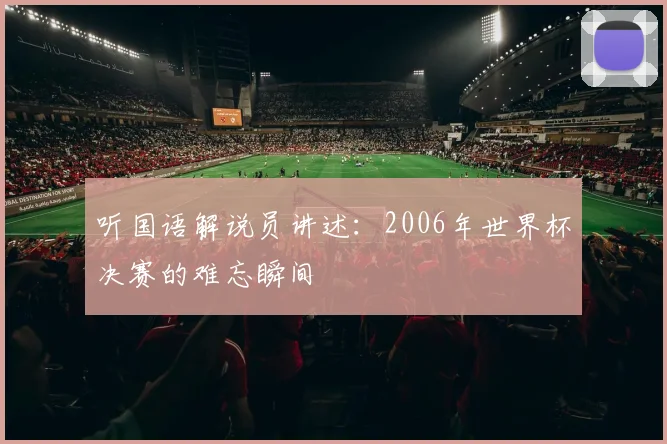 听国语解说员讲述:2006年世界杯决赛的难忘瞬间