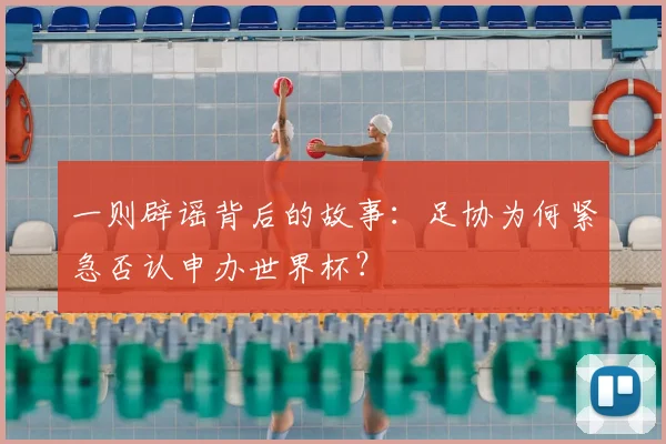 一则辟谣背后的故事:足协为何紧急否认申办世界杯?