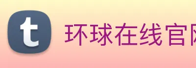 环球在线官网 Logo